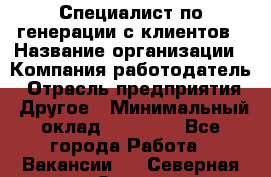 Специалист по генерации с клиентов › Название организации ­ Компания-работодатель › Отрасль предприятия ­ Другое › Минимальный оклад ­ 43 000 - Все города Работа » Вакансии   . Северная Осетия